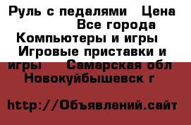 Руль с педалями › Цена ­ 1 000 - Все города Компьютеры и игры » Игровые приставки и игры   . Самарская обл.,Новокуйбышевск г.